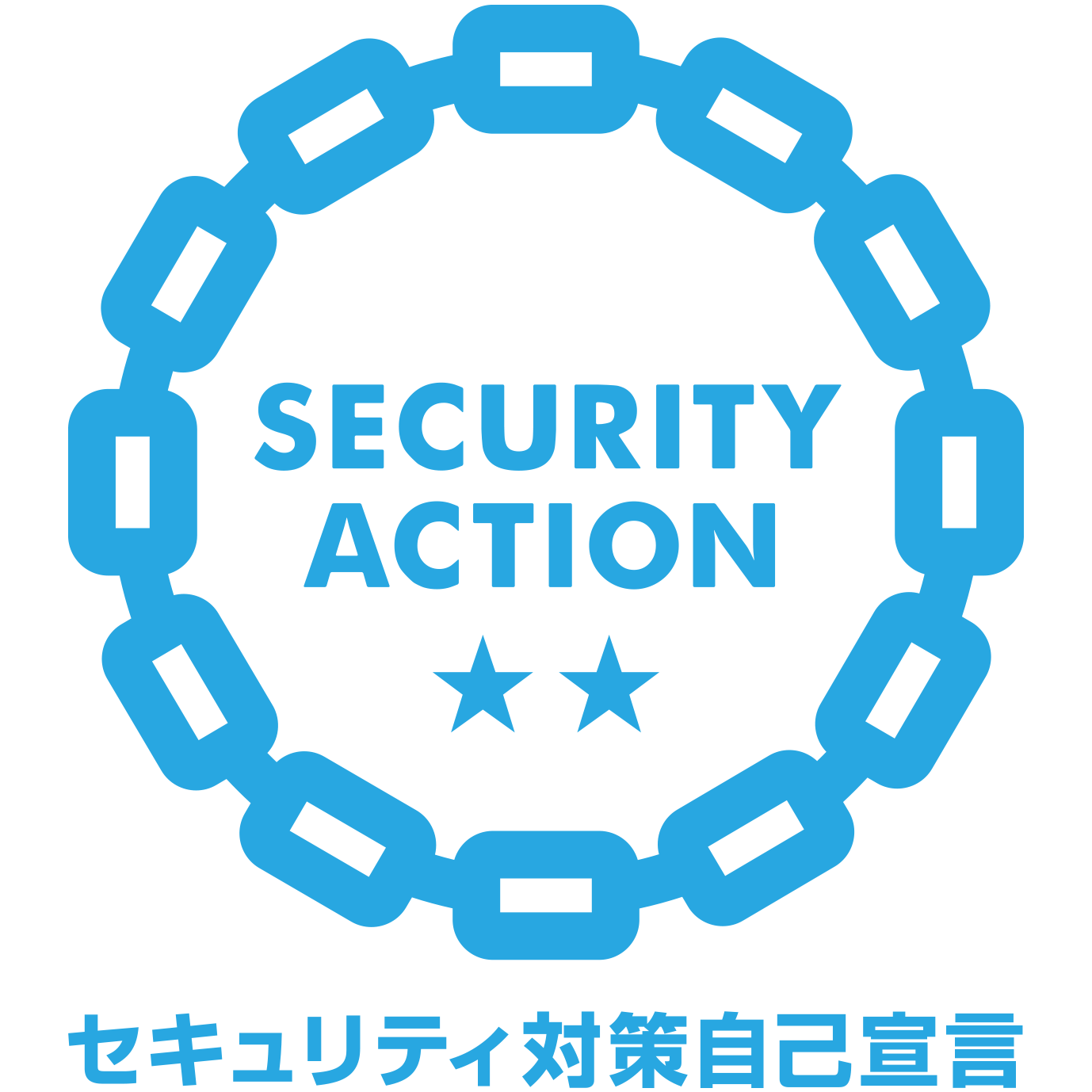SECURITY ACTION 二つ星 (IPA 情報セキュリティ対策自己宣言)