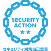 SECURITY ACTION 二つ星 (IPA 情報セキュリティ対策自己宣言)